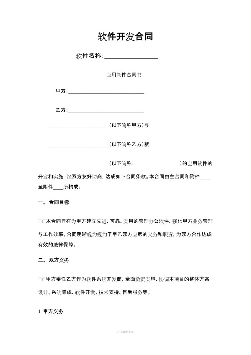 應用軟件開發委托合同協議要點分析